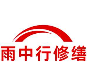 花山雨中行修缮工程有限公司