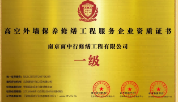 花山高空外墙保温维修服务资质证书