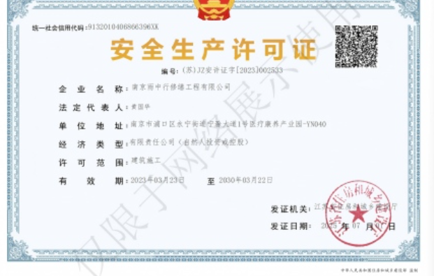 花山建筑企业安全生产许可证