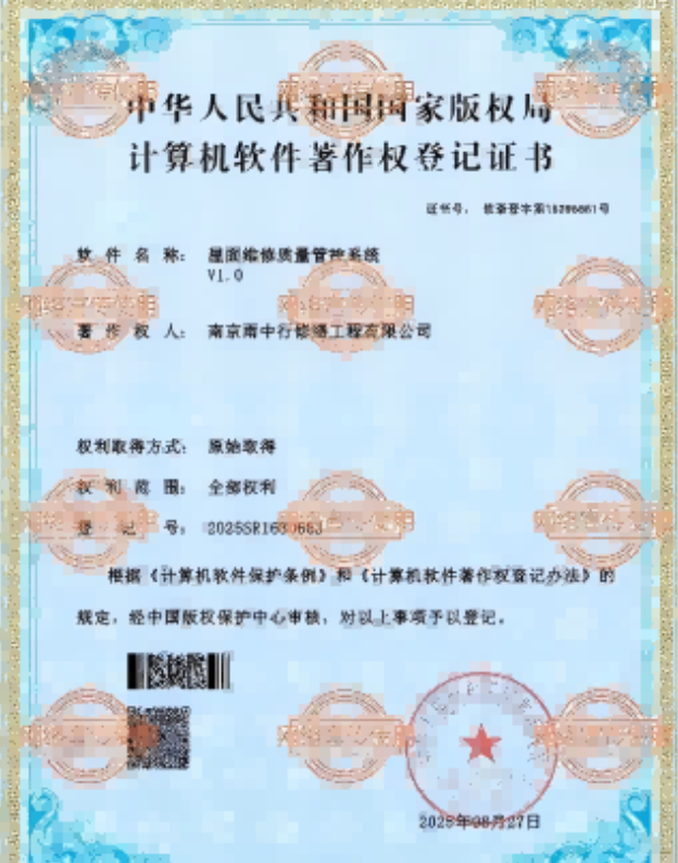 花山屋面维修管控系统证书