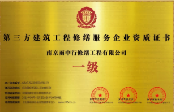 花山第三方建筑修缮服务企业资质证书